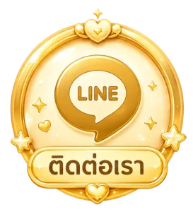 ติดต่อเรา