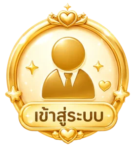 เข้าสู่ระบบ