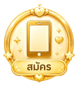 สมัคร